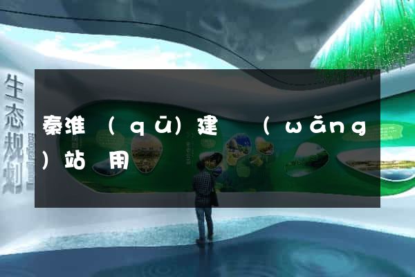 秦淮區(qū)建個網(wǎng)站費用