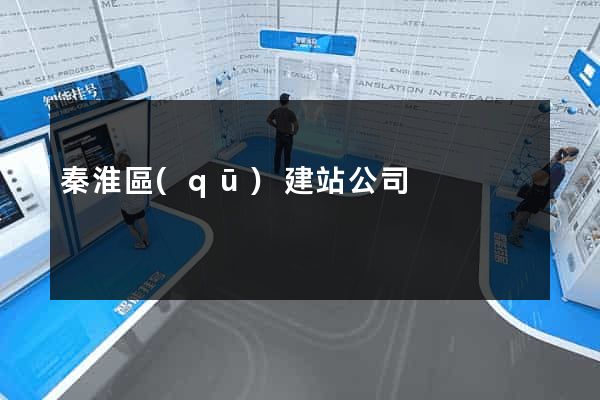 秦淮區(qū)建站公司