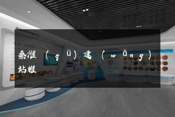 秦淮區(qū)建網(wǎng)站推廣