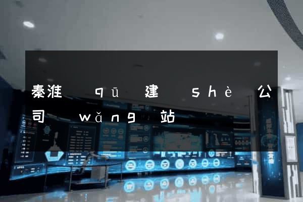 秦淮區(qū)建設(shè)公司網(wǎng)站
