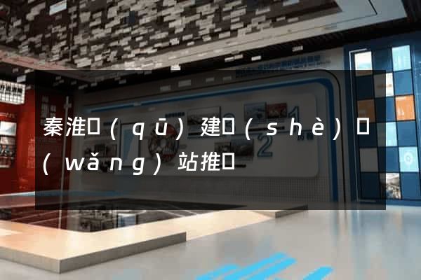 秦淮區(qū)建設(shè)網(wǎng)站推廣