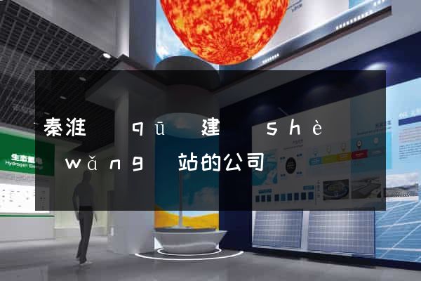 秦淮區(qū)建設(shè)網(wǎng)站的公司