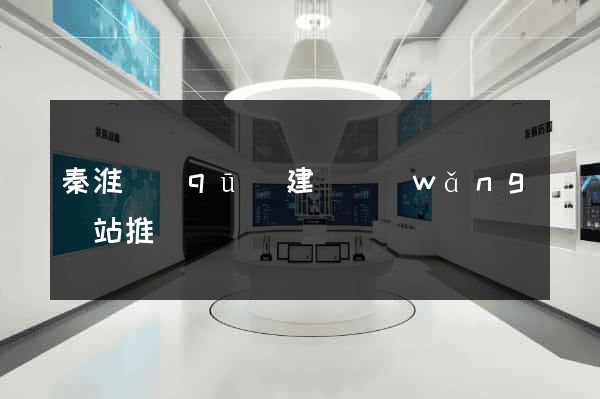 秦淮區(qū)建設網(wǎng)站推廣