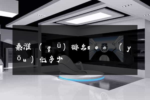 秦淮區(qū)排名seo優(yōu)化多少錢