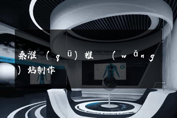 秦淮區(qū)推廣網(wǎng)站制作