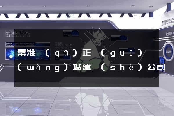 秦淮區(qū)正規(guī)網(wǎng)站建設(shè)公司