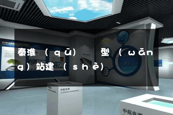秦淮區(qū)營銷型網(wǎng)站建設(shè)