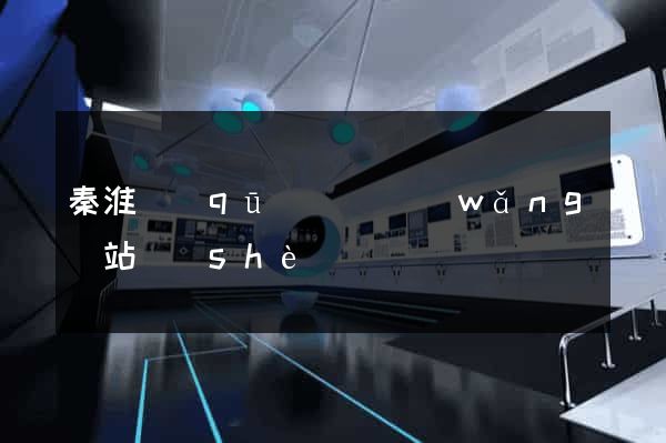 秦淮區(qū)營銷網(wǎng)站設(shè)計