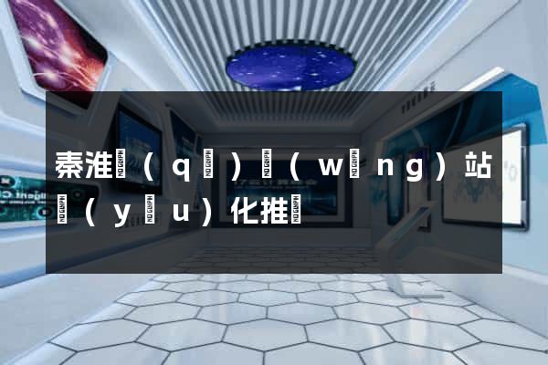 秦淮區(qū)網(wǎng)站優(yōu)化推廣