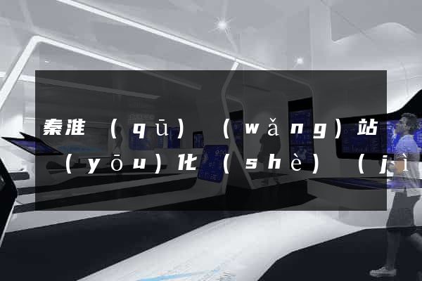 秦淮區(qū)網(wǎng)站優(yōu)化設(shè)計(jì)公司