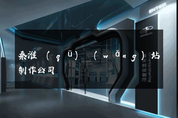 秦淮區(qū)網(wǎng)站制作公司