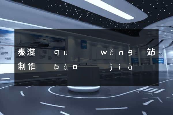 秦淮區(qū)網(wǎng)站制作報(bào)價(jià)