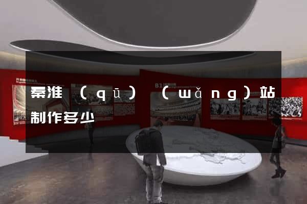 秦淮區(qū)網(wǎng)站制作多少錢