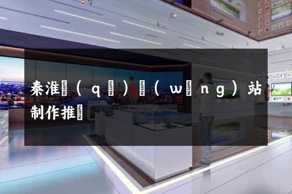 秦淮區(qū)網(wǎng)站制作推廣
