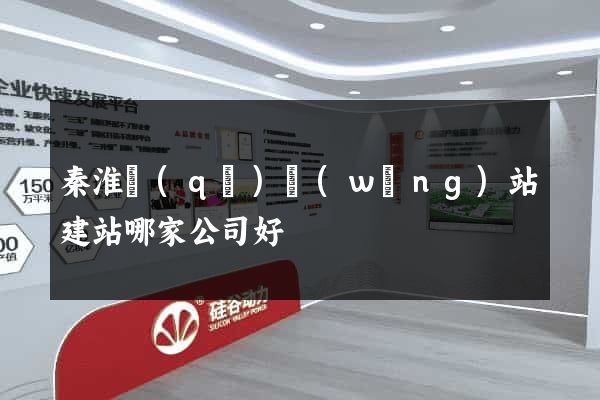 秦淮區(qū)網(wǎng)站建站哪家公司好