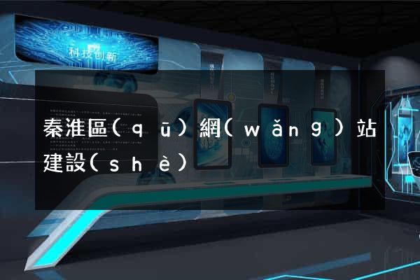秦淮區(qū)網(wǎng)站建設(shè)
