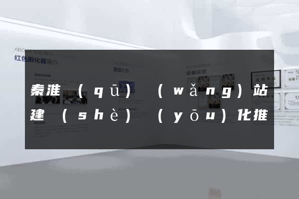 秦淮區(qū)網(wǎng)站建設(shè)優(yōu)化推廣