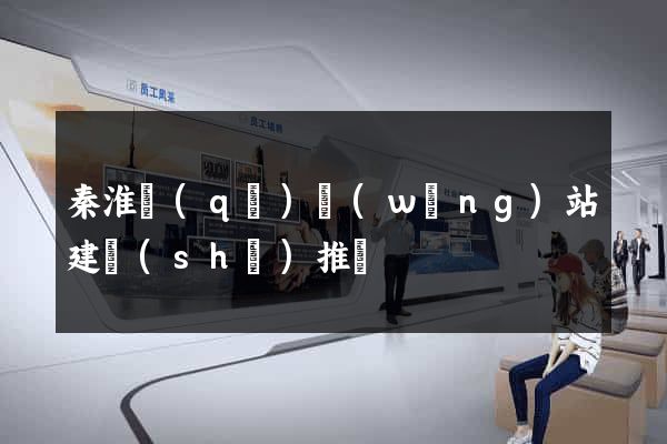 秦淮區(qū)網(wǎng)站建設(shè)推廣