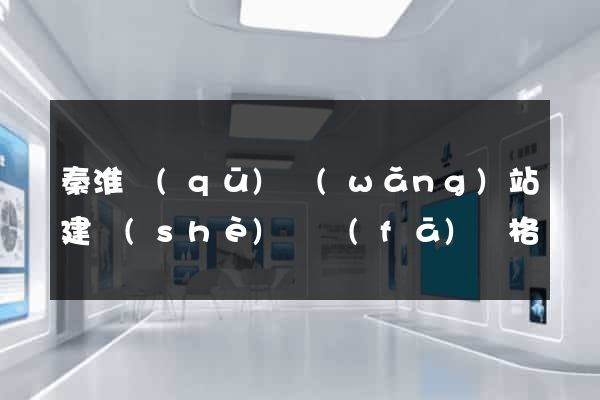 秦淮區(qū)網(wǎng)站建設(shè)開發(fā)價格