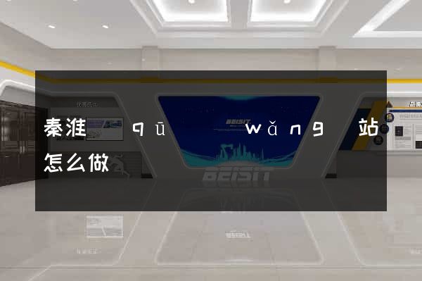 秦淮區(qū)網(wǎng)站怎么做