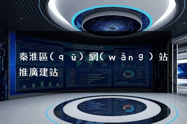 秦淮區(qū)網(wǎng)站推廣建站