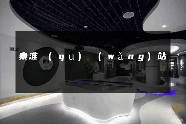 秦淮區(qū)網(wǎng)站營銷
