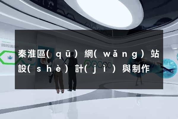 秦淮區(qū)網(wǎng)站設(shè)計(jì)與制作