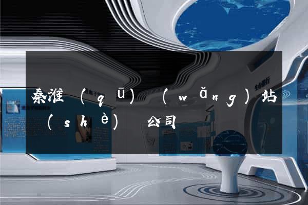 秦淮區(qū)網(wǎng)站設(shè)計公司