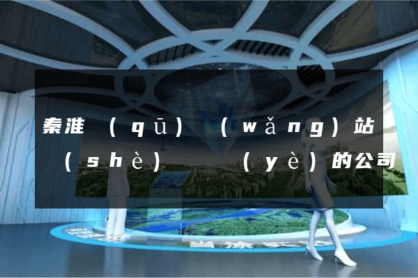 秦淮區(qū)網(wǎng)站設(shè)計專業(yè)的公司
