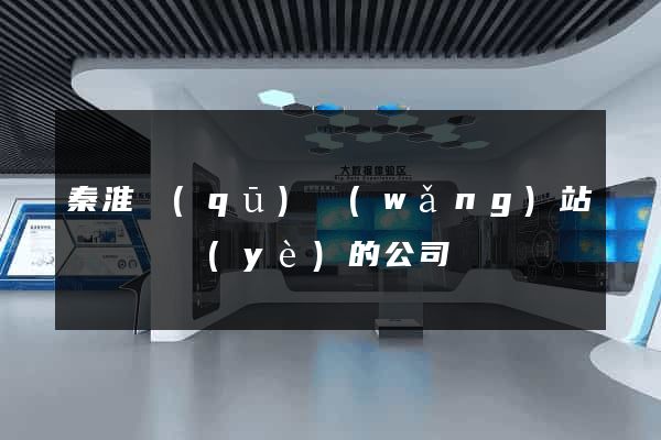 秦淮區(qū)網(wǎng)站設計專業(yè)的公司