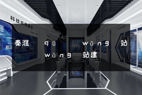 秦淮區(qū)網(wǎng)站設計網(wǎng)站建設
