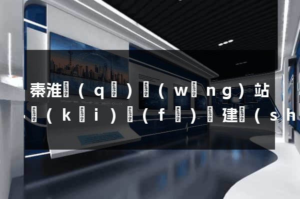 秦淮區(qū)網(wǎng)站開(kāi)發(fā)與建設(shè)