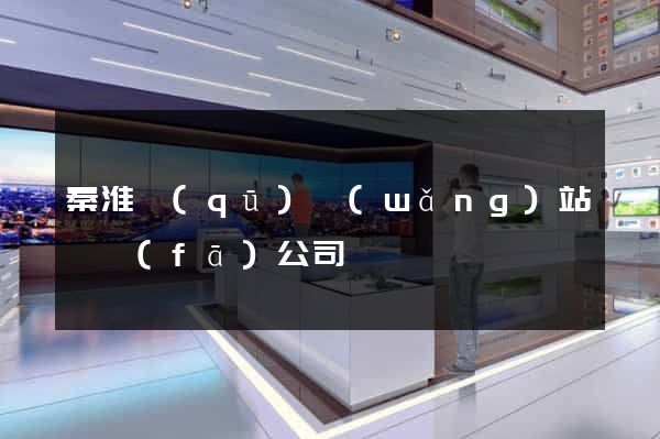 秦淮區(qū)網(wǎng)站開發(fā)公司