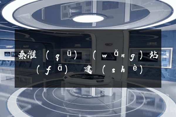 秦淮區(qū)網(wǎng)站開發(fā)與建設(shè)