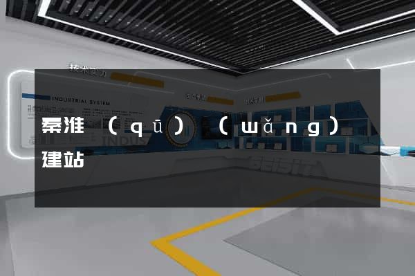 秦淮區(qū)網(wǎng)絡建站