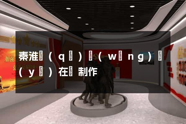 秦淮區(qū)網(wǎng)頁(yè)在線制作