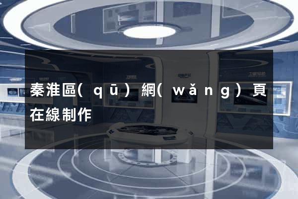 秦淮區(qū)網(wǎng)頁在線制作