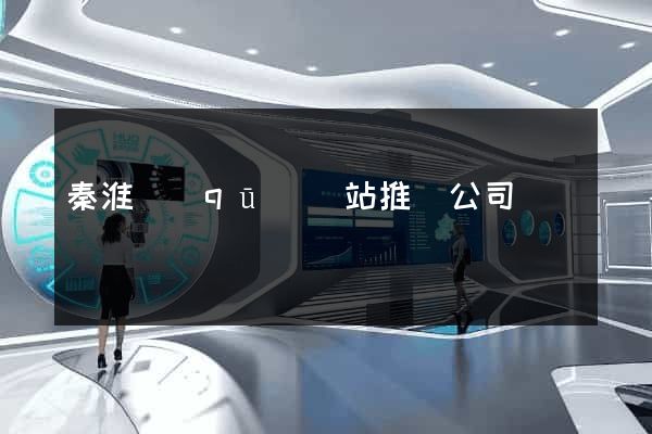 秦淮區(qū)網站推廣公司