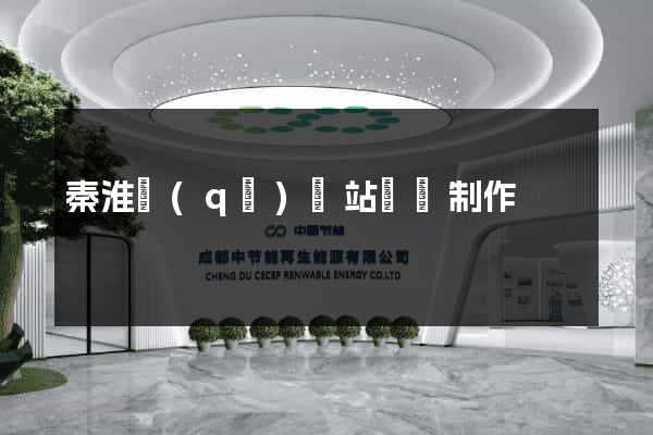 秦淮區(qū)網站設計制作