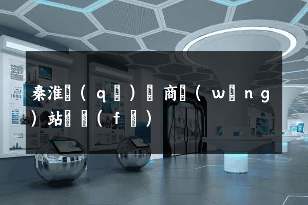 秦淮區(qū)電商網(wǎng)站開發(fā)