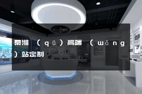 秦淮區(qū)高端網(wǎng)站定制