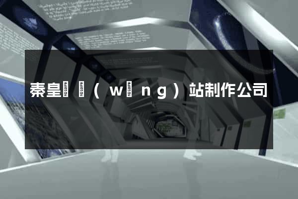 秦皇島網(wǎng)站制作公司