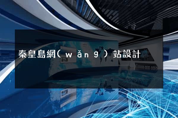 秦皇島網(wǎng)站設計
