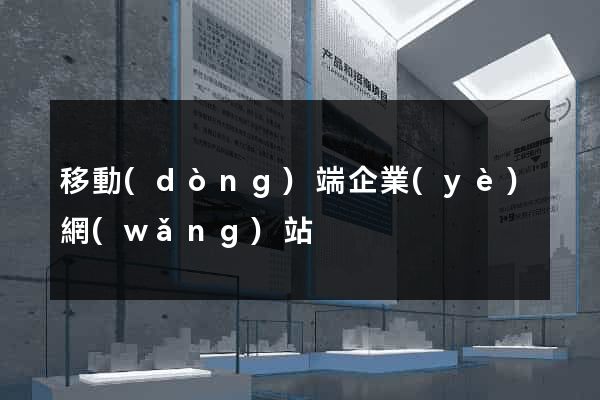 移動(dòng)端企業(yè)網(wǎng)站