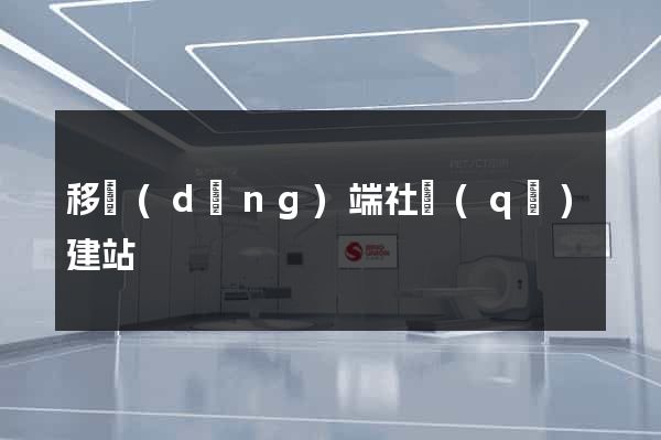 移動(dòng)端社區(qū)建站