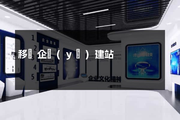 移動企業(yè)建站