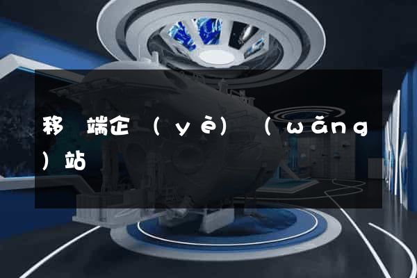 移動端企業(yè)網(wǎng)站