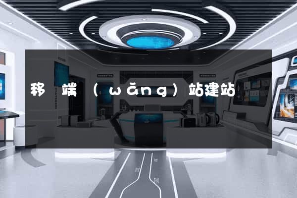 移動端網(wǎng)站建站