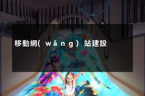 移動網(wǎng)站建設