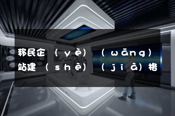 移民企業(yè)網(wǎng)站建設(shè)價(jià)格